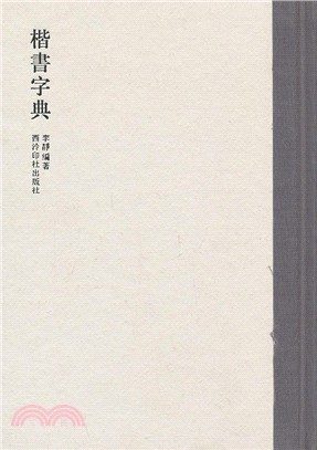 楷書字典（簡體書）