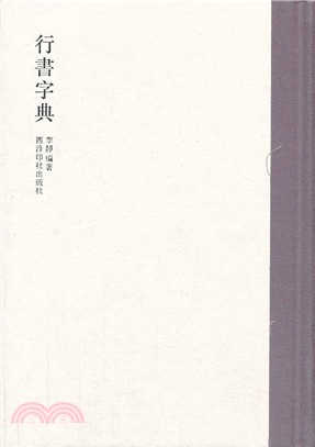 行書字典（簡體書）