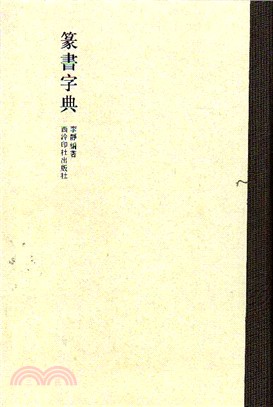 篆書字典（簡體書）