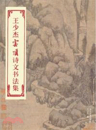 王少傑雲頂詩文書法集（簡體書）