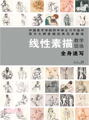 線性素描教學現場：全身速寫（簡體書）