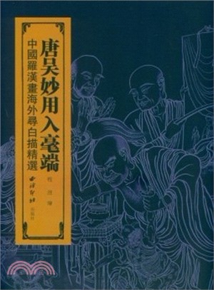 唐吳妙用人毫端：中國羅漢畫海外尋白描精選（簡體書）