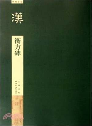 碑帖導臨：漢 衡方碑（簡體書）