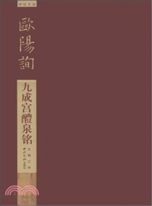 碑帖導臨：歐陽詢九成宮醴泉銘（簡體書）