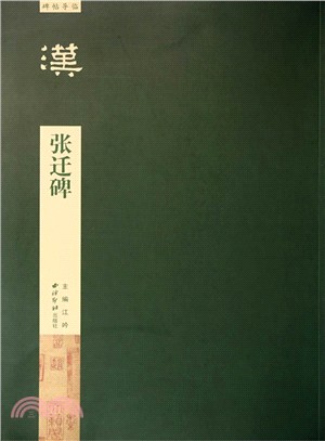 碑帖導臨：張遷碑（簡體書）