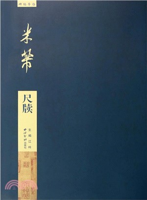 碑帖導臨：米芾尺牘（簡體書）