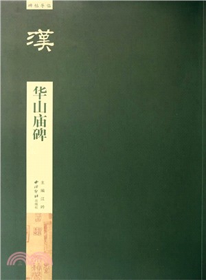 碑帖導臨：漢 華山廟碑（簡體書）