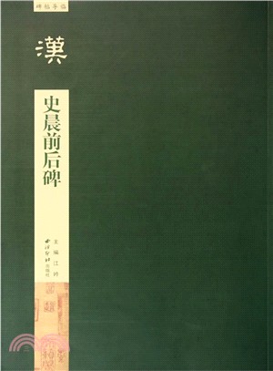 碑帖導臨：史晨前後碑（簡體書）