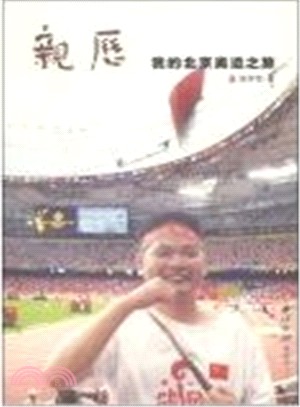 親歷：我的北京奧運之旅（簡體書）