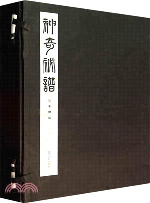 神奇秘譜(一函三冊)（簡體書）