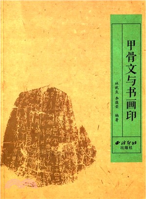 甲骨文與書畫印（簡體書）