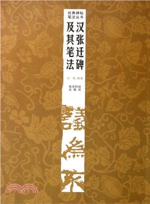 漢張遷碑及其筆法（簡體書）