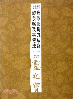 唐歐陽詢九成宮醴泉銘及其筆法（簡體書）