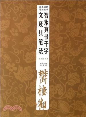 經典碑帖筆法叢書：智永真書千字文及其筆法(第2版)（簡體書）