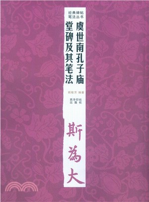 虞世南孔子廟堂碑及其筆法（簡體書）