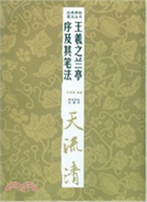 王羲之蘭亭序及其筆法（簡體書）