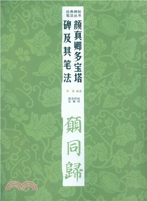 顏真卿多寶塔碑及其筆法(第2版)（簡體書）