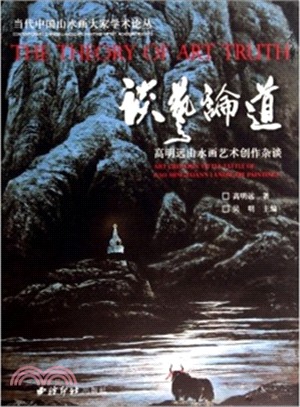 談藝論道：高明遠山水畫藝術創作雜談（簡體書）