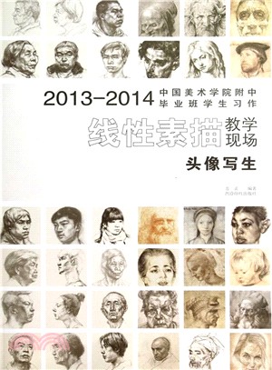 2013-2014中國美術學院附中畢業班學生習作線性素描教學現場-頭像寫生（簡體書）