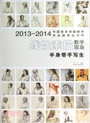 2013-2014中國美術學院附中畢業班學生習作線性素描教學現場-半身帶手寫生（簡體書）