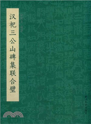 漢祀三公山碑集聯合璧（簡體書）