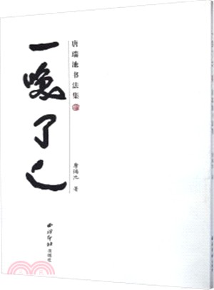 一笑了之：唐瑞池書法集（簡體書）