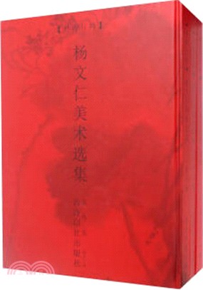 楊文仁美術選集(全三冊)（簡體書）