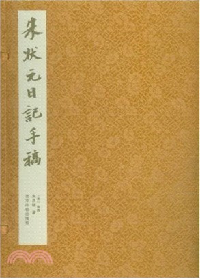 朱狀元日記手稿（簡體書）