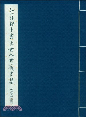 弘一法師手書出世入世箴言集（簡體書）