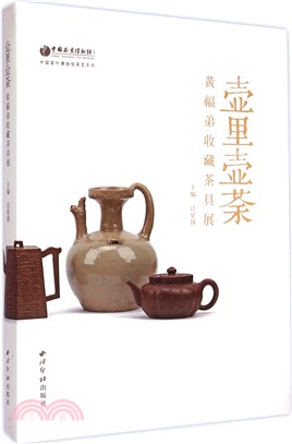 壺裡壺荼：黃福第收藏茶具展（簡體書）