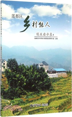 蓮都區鄉村能人創業啟示錄(Ⅱ)（簡體書）