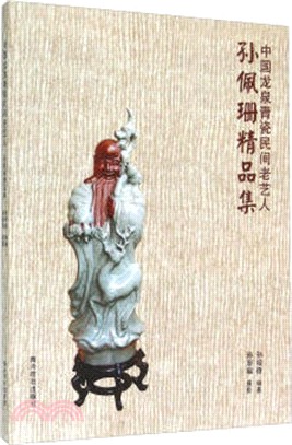 中國龍泉青瓷民間老藝人：孫佩珊精品集（簡體書）