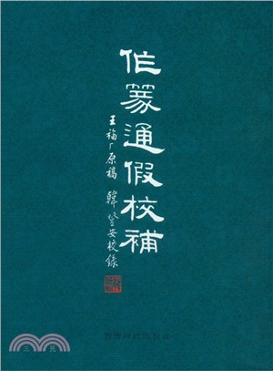 作篆通假校補（簡體書）