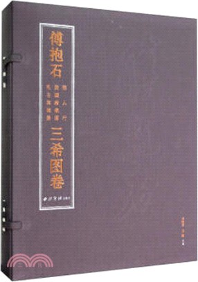 傅抱石‧麗人行 西園雅集圖 毛主席故居‧三希圖卷（簡體書）