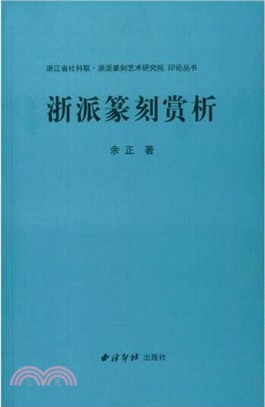 浙派篆刻賞析（簡體書）