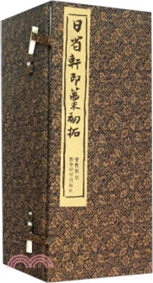 日省軒印稿初拓(共10冊)（簡體書）