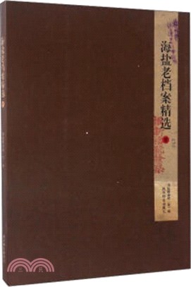 海鹽縣老檔案精選(壹)（簡體書）