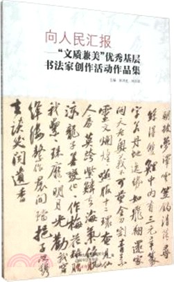 向人民彙報：文質兼美優秀基層書法家創作活動作品集（簡體書）