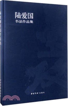 陸愛國書法作品集（簡體書）