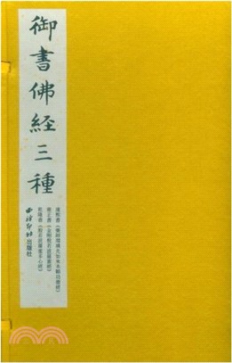 御書佛經三種（簡體書）