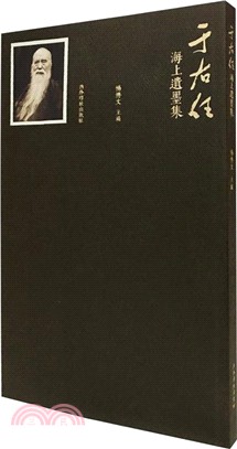 于右任海上遺墨集（簡體書）