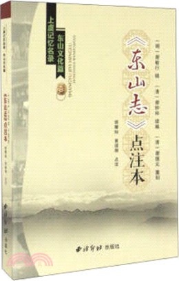 東山志點注本（簡體書）