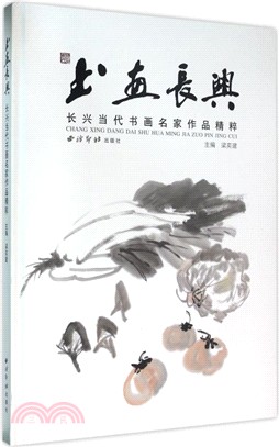 書畫長興：長興當代書畫名家作品精粹（簡體書）
