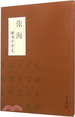 張海楷書千字文（簡體書）