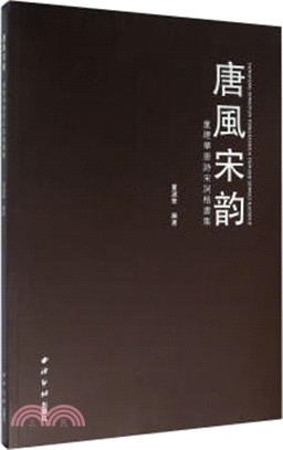 唐風宋韻：童建華唐詩宋詞楷書集（簡體書）