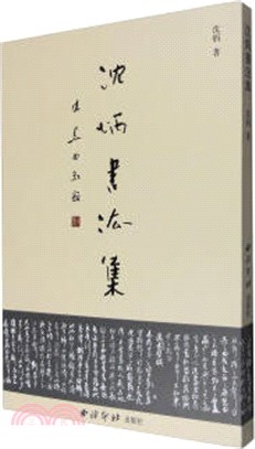 沈炳書法集（簡體書）