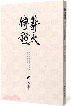 薪火傳鐙：陳大中金石拓片題跋集（簡體書）