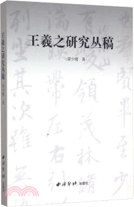 王羲之研究叢稿（簡體書）