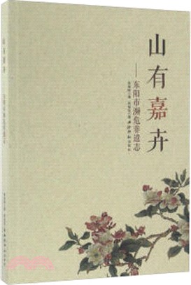 山有嘉卉：東陽市瀕危非遺志（簡體書）