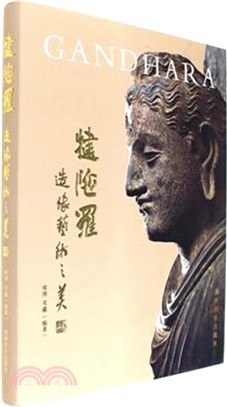 犍陀羅造像藝術之美（簡體書）